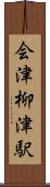 会津柳津駅 Scroll