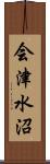 会津水沼 Scroll