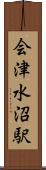 会津水沼駅 Scroll