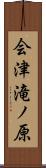 会津滝ノ原 Scroll