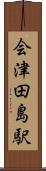 会津田島駅 Scroll