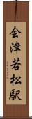 会津若松駅 Scroll