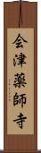 会津薬師寺 Scroll