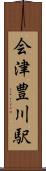会津豊川駅 Scroll