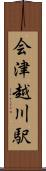 会津越川駅 Scroll