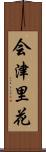 会津里花 Scroll