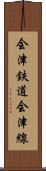 会津鉄道会津線 Scroll