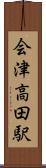 会津高田駅 Scroll