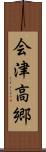 会津高郷 Scroll