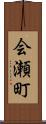 会瀬町 Scroll