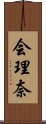 会理奈 Scroll