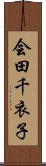 会田千衣子 Scroll