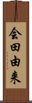 会田由来 Scroll