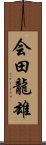 会田龍雄 Scroll