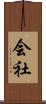 会社 Scroll