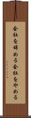 会社を辞める Scroll