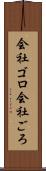 会社ゴロ Scroll