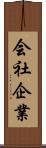 会社企業 Scroll