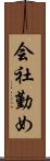 会社勤め Scroll