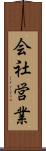 会社営業 Scroll