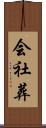 会社葬 Scroll