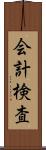 会計検査 Scroll