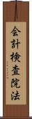 会計検査院法 Scroll