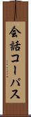 会話コーパス Scroll