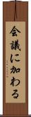 会議に加わる Scroll