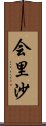 会里沙 Scroll