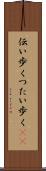伝い歩く Scroll