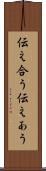 伝え合う Scroll