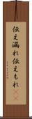 伝え漏れ Scroll