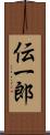 伝一郎 Scroll
