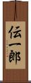 伝一郎 Scroll