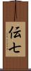 伝七 Scroll