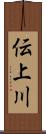 伝上川 Scroll