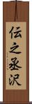 伝之丞沢 Scroll
