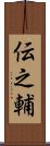 伝之輔 Scroll