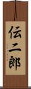 伝二郎 Scroll