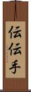 伝 Scroll
