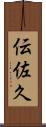 伝佐久 Scroll
