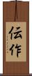 伝作 Scroll