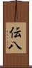 伝八 Scroll
