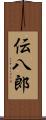 伝八郎 Scroll