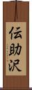 伝助沢 Scroll