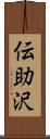 伝助沢 Scroll