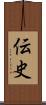 伝史 Scroll