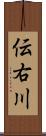 伝右川 Scroll