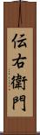 伝右衛門 Scroll